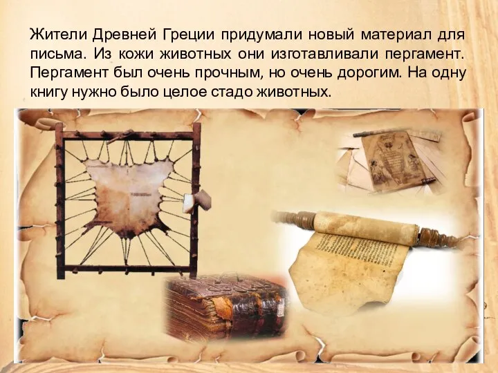 Жители Древней Греции придумали новый материал для письма. Из кожи животных они