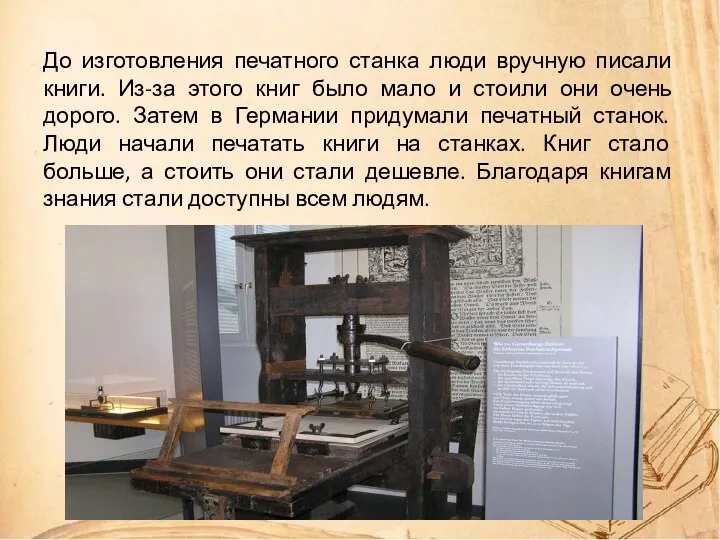 До изготовления печатного станка люди вручную писали книги. Из-за этого книг было