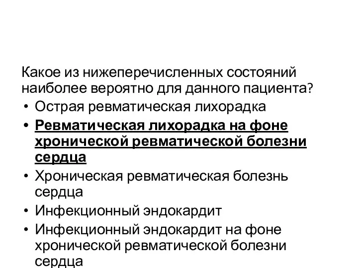 Какое из нижеперечисленных состояний наиболее вероятно для данного пациента? Острая ревматическая лихорадка