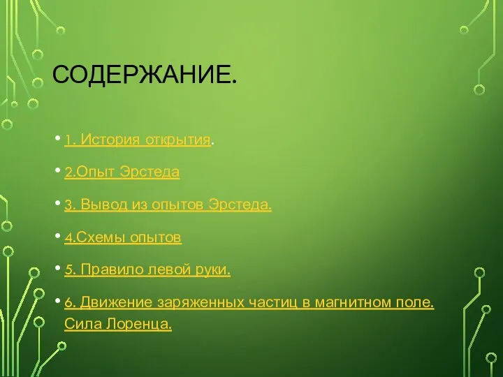 СОДЕРЖАНИЕ. 1. История открытия. 2.Опыт Эрстеда 3. Вывод из опытов Эрстеда. 4.Схемы