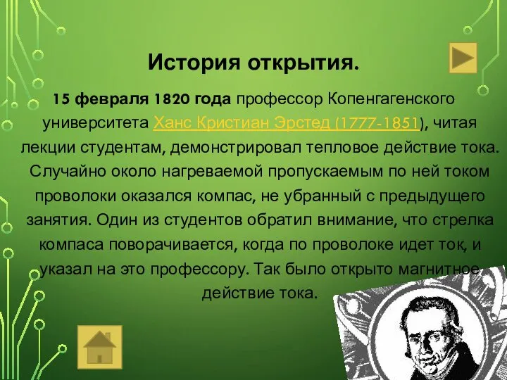 История открытия. 15 февраля 1820 года профессор Копенгагенского университета Ханс Кристиан Эрстед