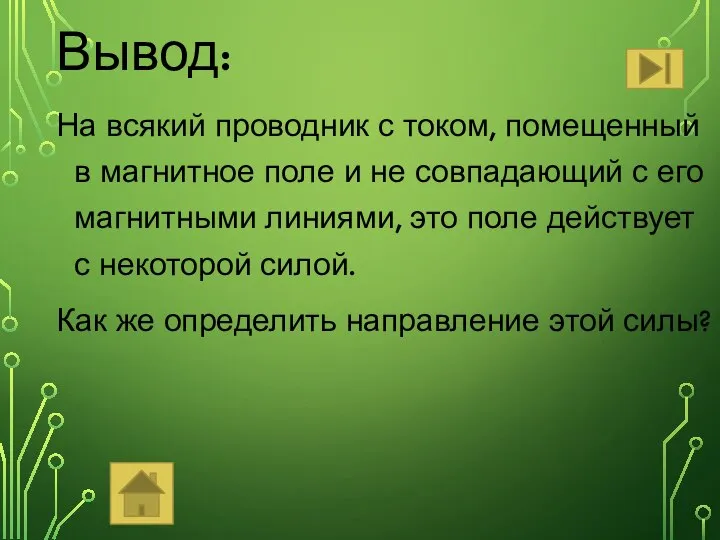 Вывод: На всякий проводник с током, помещенный в магнитное поле и не