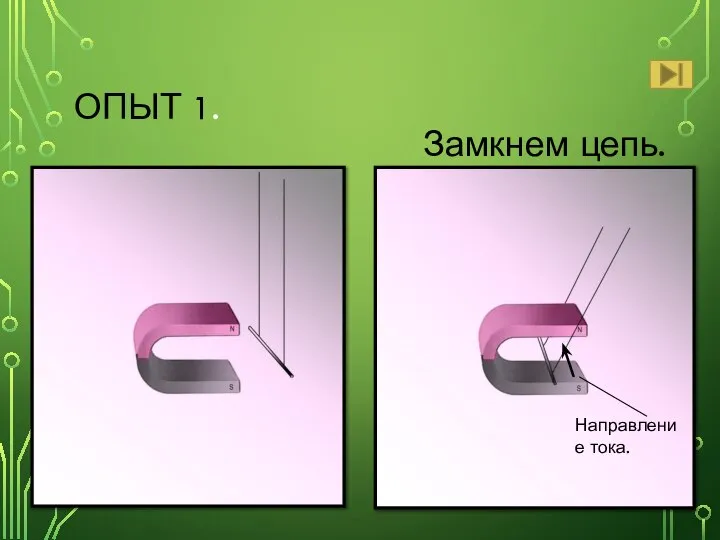 ОПЫТ 1. Замкнем цепь. Направление тока.