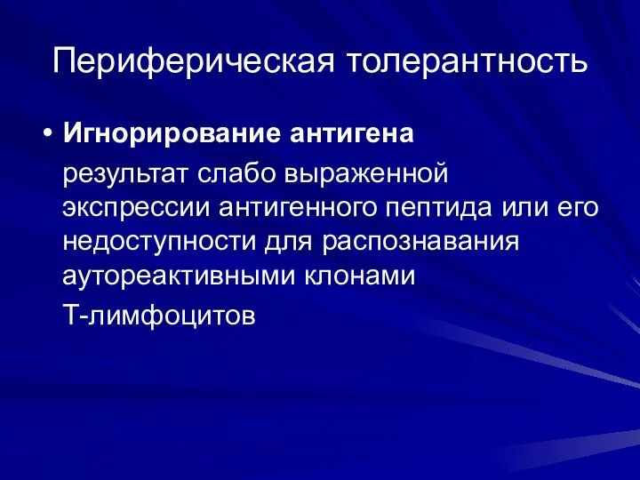 Периферическая толерантность Игнорирование антигена результат слабо выраженной экспрессии антигенного пептида или его