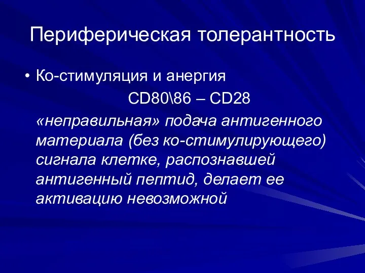 Периферическая толерантность Ко-стимуляция и анергия CD80\86 – CD28 «неправильная» подача антигенного материала