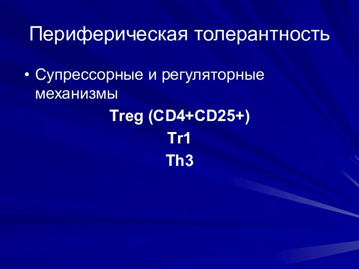 Периферическая толерантность Супрессорные и регуляторные механизмы Тreg (CD4+CD25+) Тr1 Th3