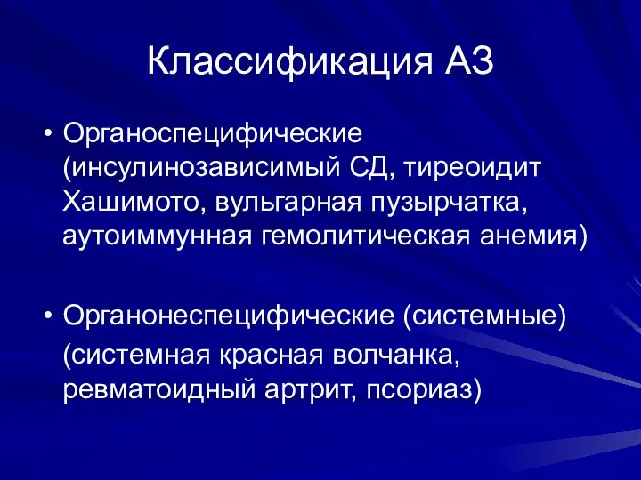 Классификация АЗ Органоспецифические (инсулинозависимый СД, тиреоидит Хашимото, вульгарная пузырчатка, аутоиммунная гемолитическая анемия)