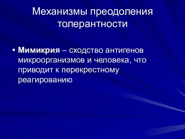 Механизмы преодоления толерантности Мимикрия – сходство антигенов микроорганизмов и человека, что приводит к перекрестному реагированию