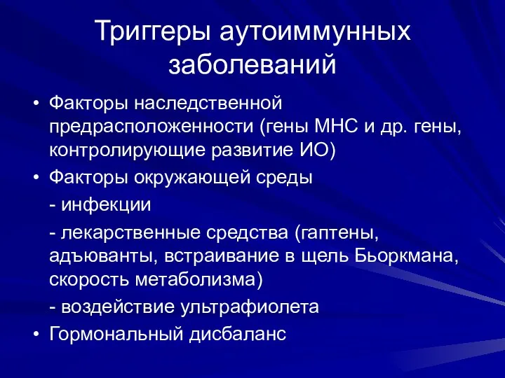 Триггеры аутоиммунных заболеваний Факторы наследственной предрасположенности (гены МНС и др. гены, контролирующие