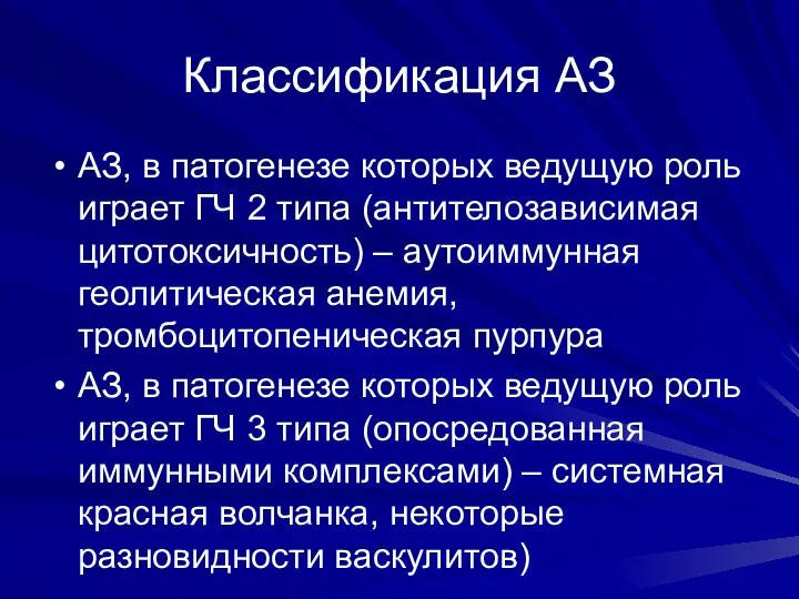 Классификация АЗ АЗ, в патогенезе которых ведущую роль играет ГЧ 2 типа