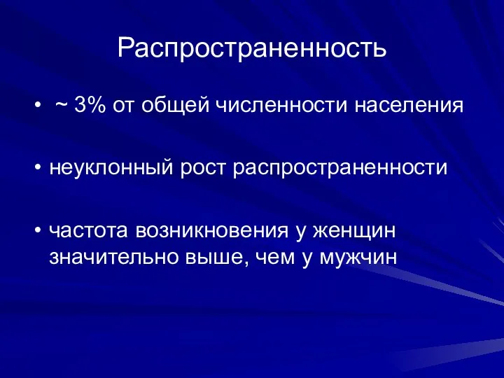 Распространенность ~ 3% от общей численности населения неуклонный рост распространенности частота возникновения