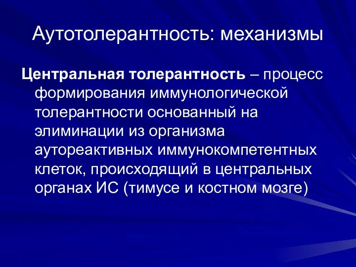 Аутотолерантность: механизмы Центральная толерантность – процесс формирования иммунологической толерантности основанный на элиминации