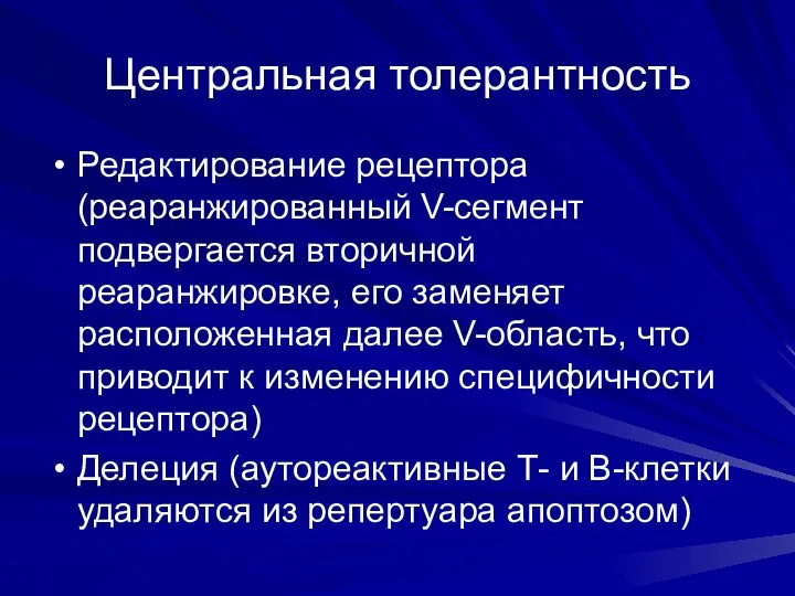 Центральная толерантность Редактирование рецептора (реаранжированный V-сегмент подвергается вторичной реаранжировке, его заменяет расположенная