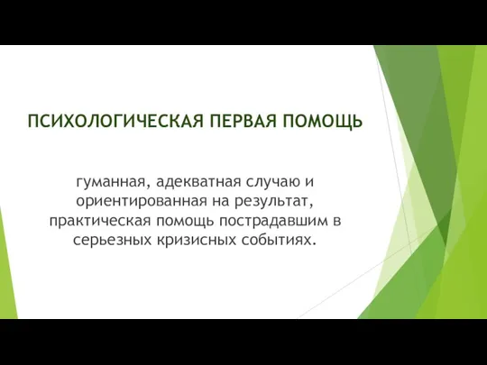 ПСИХОЛОГИЧЕСКАЯ ПЕРВАЯ ПОМОЩЬ гуманная, адекватная случаю и ориентированная на результат, практическая помощь