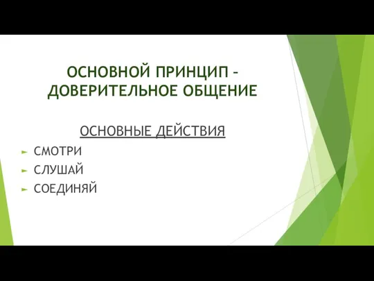 ОСНОВНОЙ ПРИНЦИП – ДОВЕРИТЕЛЬНОЕ ОБЩЕНИЕ ОСНОВНЫЕ ДЕЙСТВИЯ СМОТРИ СЛУШАЙ СОЕДИНЯЙ