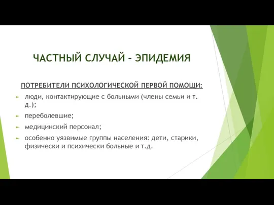 ЧАСТНЫЙ СЛУЧАЙ – ЭПИДЕМИЯ ПОТРЕБИТЕЛИ ПСИХОЛОГИЧЕСКОЙ ПЕРВОЙ ПОМОЩИ: люди, контактирующие с больными