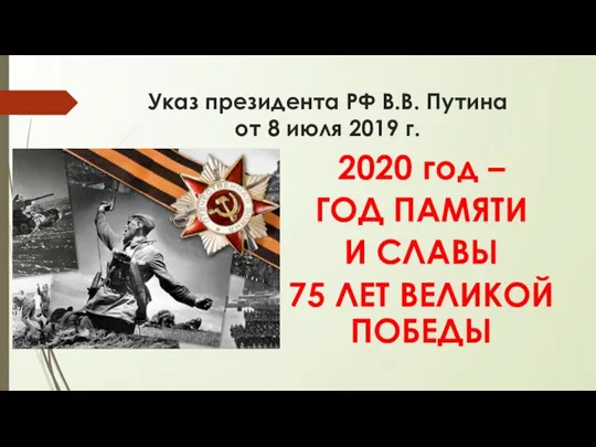 Указ президента РФ В.В. Путина от 8 июля 2019 г. 2020 год