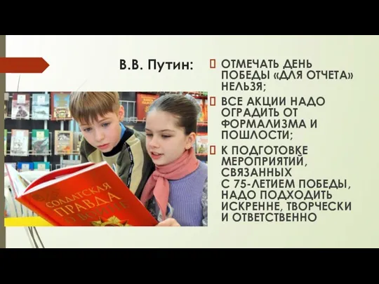 В.В. Путин: ОТМЕЧАТЬ ДЕНЬ ПОБЕДЫ «ДЛЯ ОТЧЕТА» НЕЛЬЗЯ; ВСЕ АКЦИИ НАДО ОГРАДИТЬ