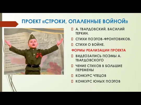 ПРОЕКТ «СТРОКИ, ОПАЛЕННЫЕ ВОЙНОЙ» А. ТВАРДОВСКИЙ. ВАСИЛИЙ ТЕРКИН. СТИХИ ПОЭТОВ-ФРОНТОВИКОВ. СТИХИ О