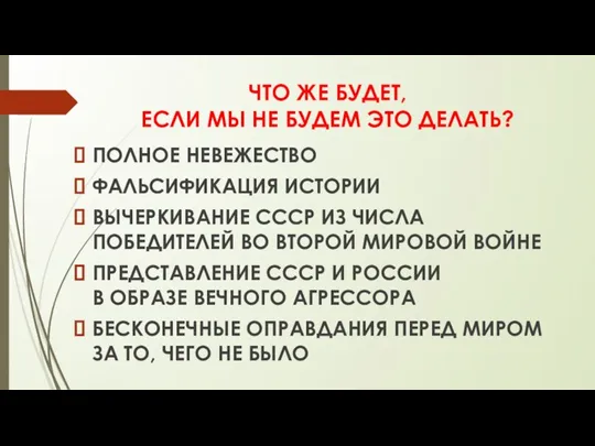 ЧТО ЖЕ БУДЕТ, ЕСЛИ МЫ НЕ БУДЕМ ЭТО ДЕЛАТЬ? ПОЛНОЕ НЕВЕЖЕСТВО ФАЛЬСИФИКАЦИЯ