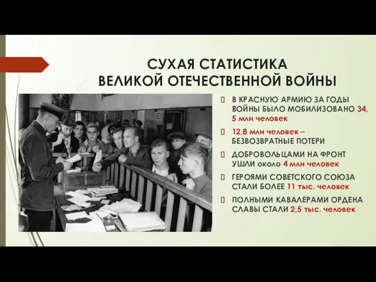 СУХАЯ СТАТИСТИКА ВЕЛИКОЙ ОТЕЧЕСТВЕННОЙ ВОЙНЫ В КРАСНУЮ АРМИЮ ЗА ГОДЫ ВОЙНЫ БЫЛО