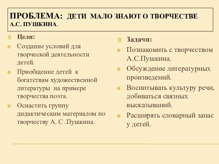 ПРОБЛЕМА: ДЕТИ МАЛО ЗНАЮТ О ТВОРЧЕСТВЕ А.С. ПУШКИНА. Задачи: Познакомить с творчеством