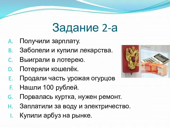 Задание 2-а Получили зарплату. Заболели и купили лекарства. Выиграли в лотерею. Потеряли