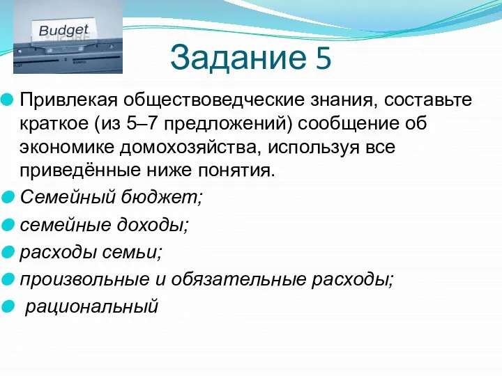 Задание 5 Привлекая обществоведческие знания, составьте краткое (из 5–7 предложений) сообщение об