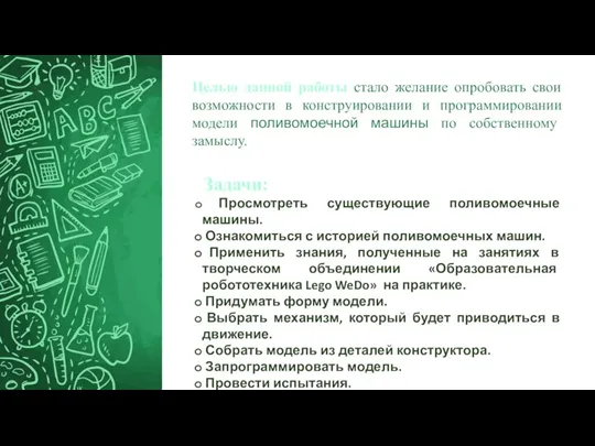 Целью данной работы стало желание опробовать свои возможности в конструировании и программировании