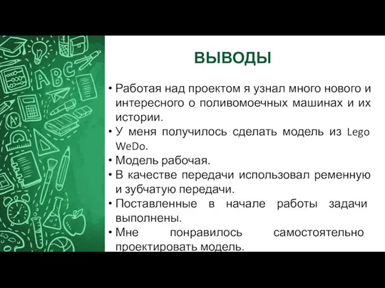 Работая над проектом я узнал много нового и интересного о поливомоечных машинах