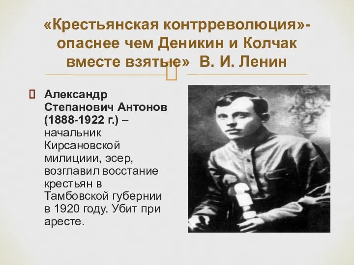 «Крестьянская контрреволюция»- опаснее чем Деникин и Колчак вместе взятые» В. И. Ленин