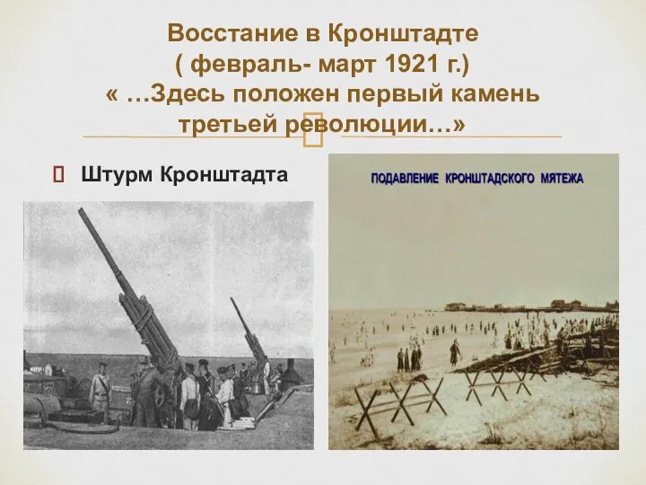 Восстание в Кронштадте ( февраль- март 1921 г.) « …Здесь положен первый