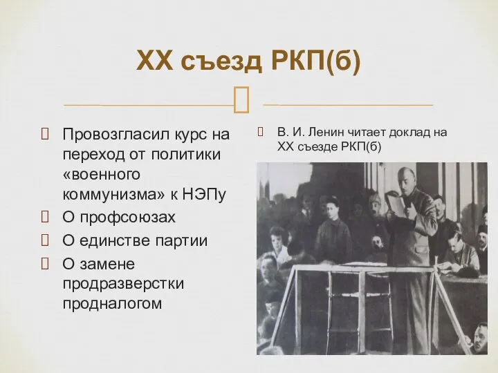 ХХ съезд РКП(б) Провозгласил курс на переход от политики «военного коммунизма» к