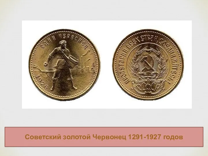 Советский золотой Червонец 1291-1927 годов