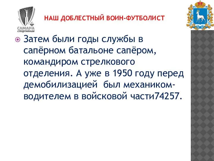 НАШ ДОБЛЕСТНЫЙ ВОИН-ФУТБОЛИСТ Затем были годы службы в сапёрном батальоне сапёром, командиром