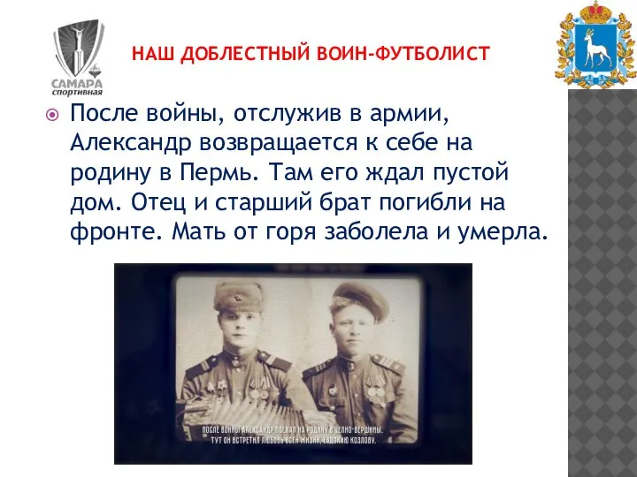 НАШ ДОБЛЕСТНЫЙ ВОИН-ФУТБОЛИСТ После войны, отслужив в армии, Александр возвращается к себе