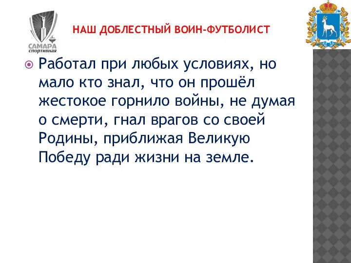 НАШ ДОБЛЕСТНЫЙ ВОИН-ФУТБОЛИСТ Работал при любых условиях, но мало кто знал, что