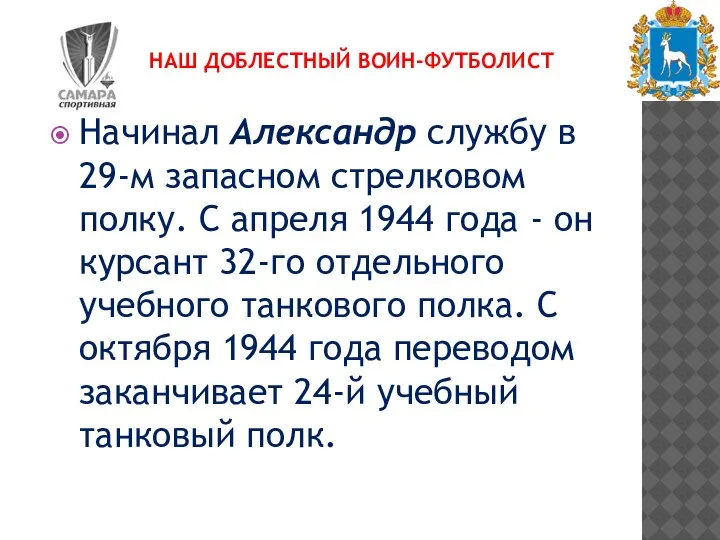 НАШ ДОБЛЕСТНЫЙ ВОИН-ФУТБОЛИСТ Начинал Александр службу в 29-м запасном стрелковом полку. С