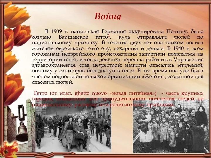 Война В 1939 г. нацистская Германия оккупировала Польшу, было создано Варшавское гетто1,