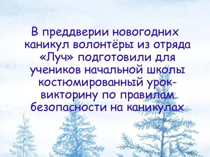 В преддверии новогодних каникул волонтёры из отряда «Луч» подготовили для учеников начальной