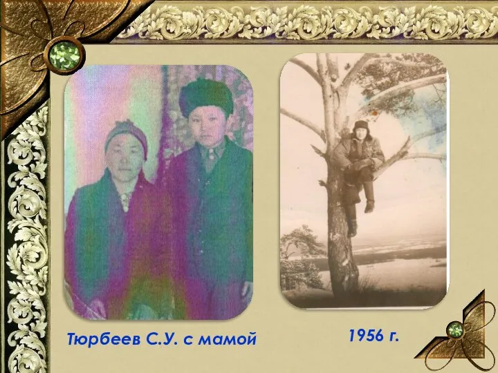 Тюрбеев С.У. с мамой 1956 г.