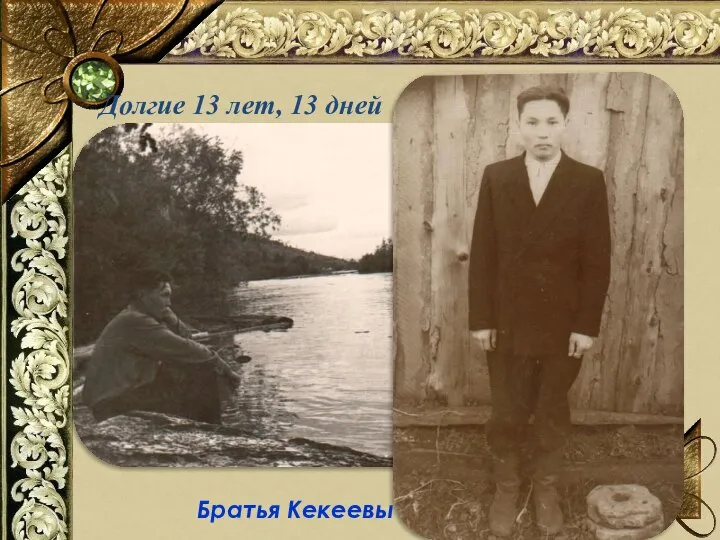 Долгие 13 лет, 13 дней Братья Кекеевы