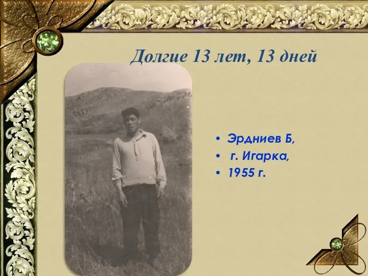 Эрдниев Б, г. Игарка, 1955 г. Долгие 13 лет, 13 дней