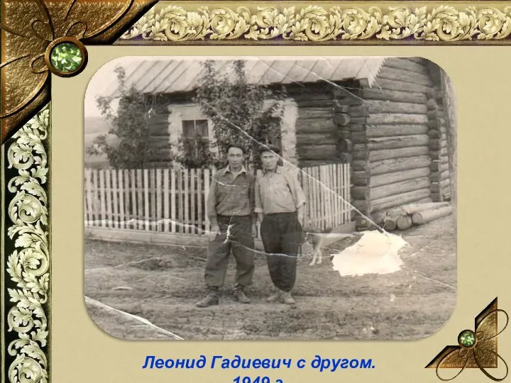 Леонид Гадиевич с другом. 1949 г.
