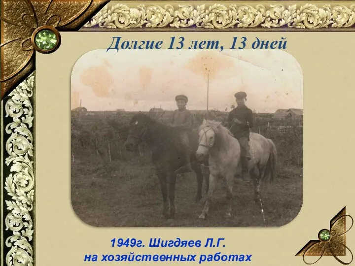 1949г. Шигдяев Л.Г. на хозяйственных работах Долгие 13 лет, 13 дней