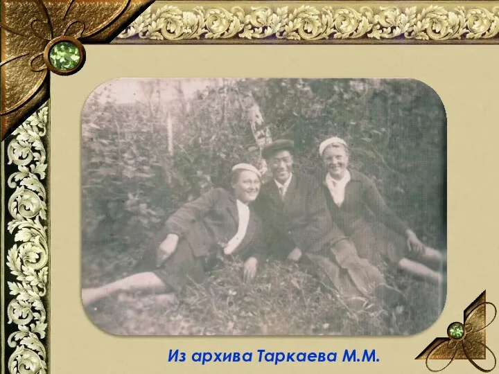 Из архива Таркаева М.М.