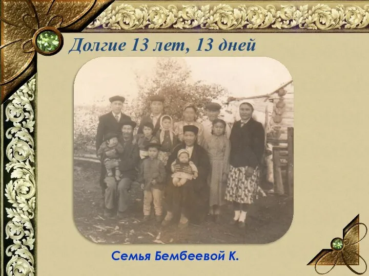 Долгие 13 лет, 13 дней Семья Бембеевой К.