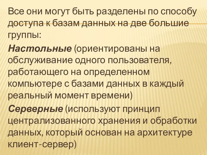 Все они могут быть разделены по способу доступа к базам данных на