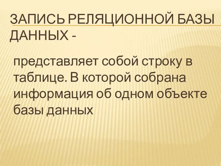 ЗАПИСЬ РЕЛЯЦИОННОЙ БАЗЫ ДАННЫХ - представляет собой строку в таблице. В которой