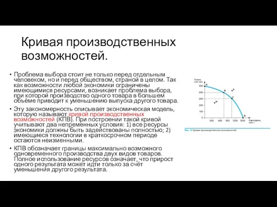 Кривая производственных возможностей. Проблема выбора стоит не только перед отдельным человеком, но